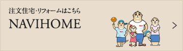 注文住宅・リフォームはナビハウジング