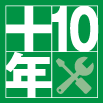 プラス10年