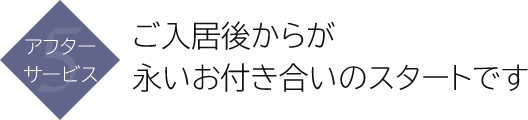 アフターサービス｜ご入居後からが永いお付き合いのスタートです