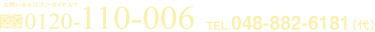 お問い合わせはフリーダイヤルで0120-110-006 TEL:048-882-6181（代）