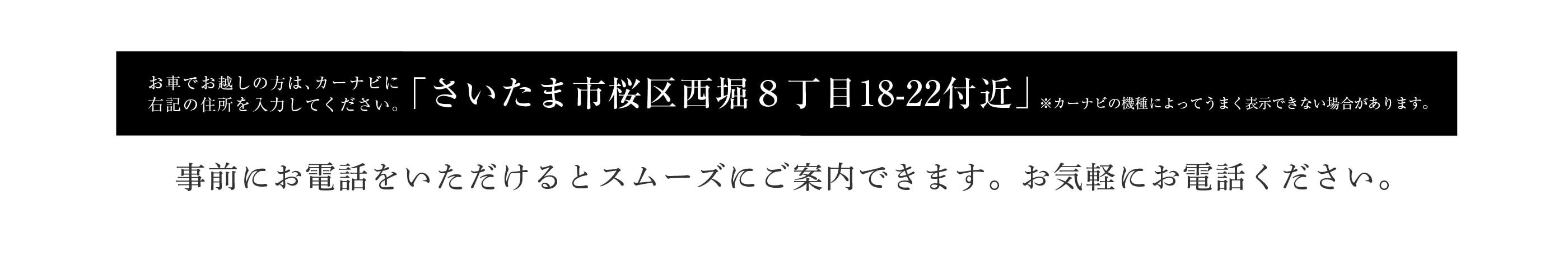 お車でお越しの方はさいたま市桜区西堀８丁目18-22とご入力ください