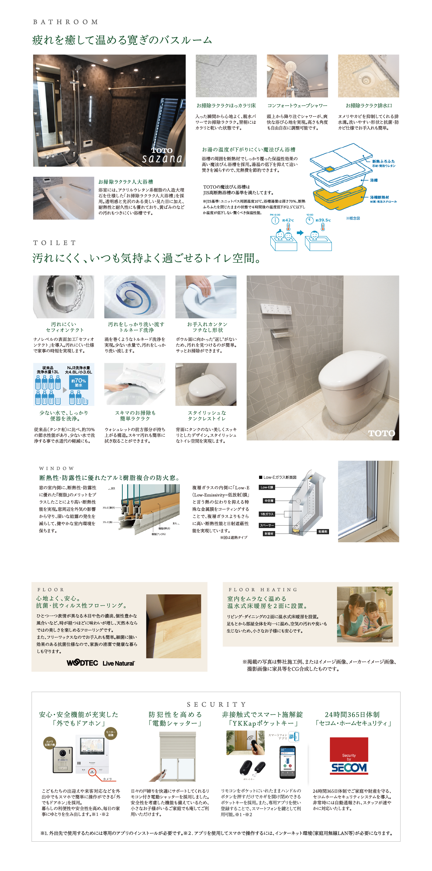浴室・トイレ・冊子・床の設備・仕様と安全性