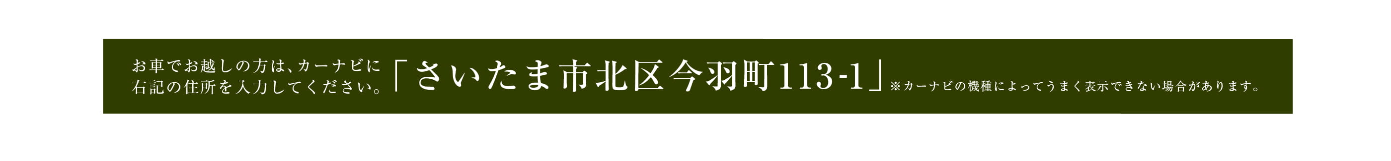 お車でお越しの方はさいたま市北区今羽町113-1とご入力ください