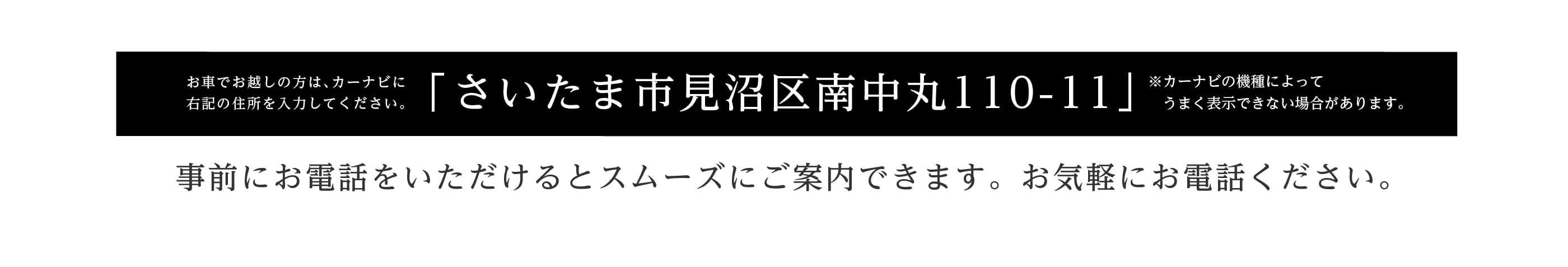 お車でお越しの方はさいたま市見沼区南中丸110-11とご入力ください