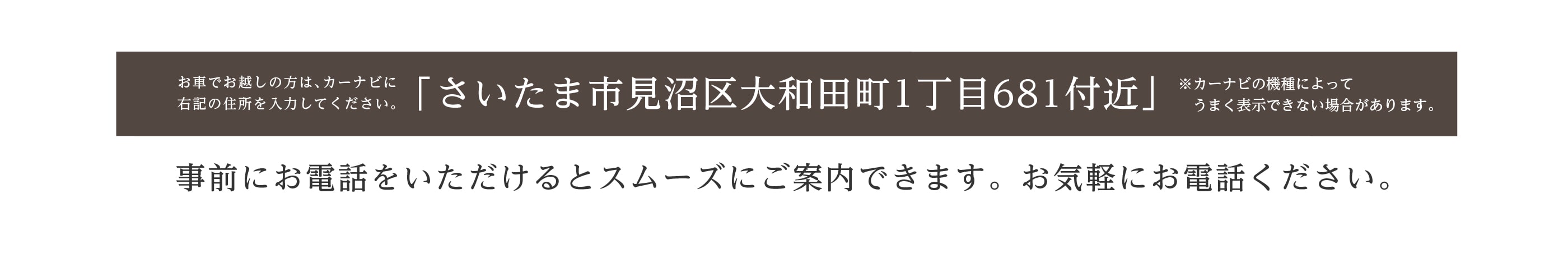 お車でお越しの方はさいたま市見沼区大和田町1丁目681とご入力ください