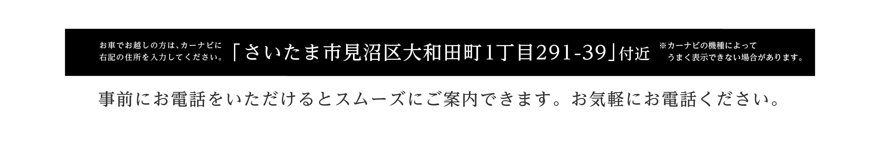 お車でお越しの方はさいたま市見沼区大和田町１丁目291-39とご入力ください