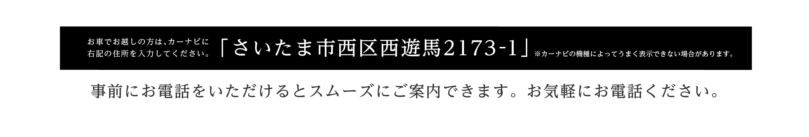 お車でお越しの方はさいたま市西区西遊馬2173-1とご入力ください
