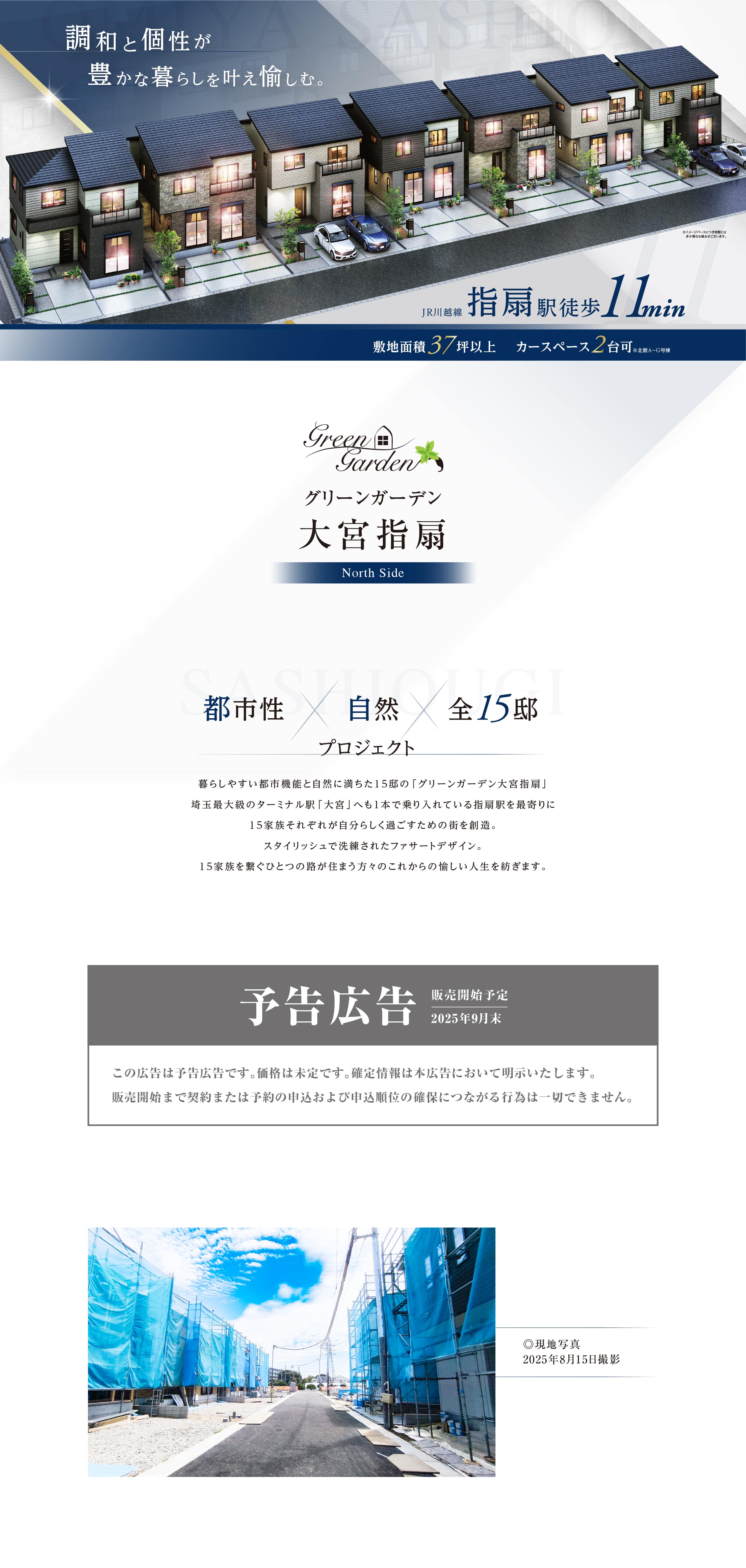 グリーンガーデン大宮指扇-北側トップページ