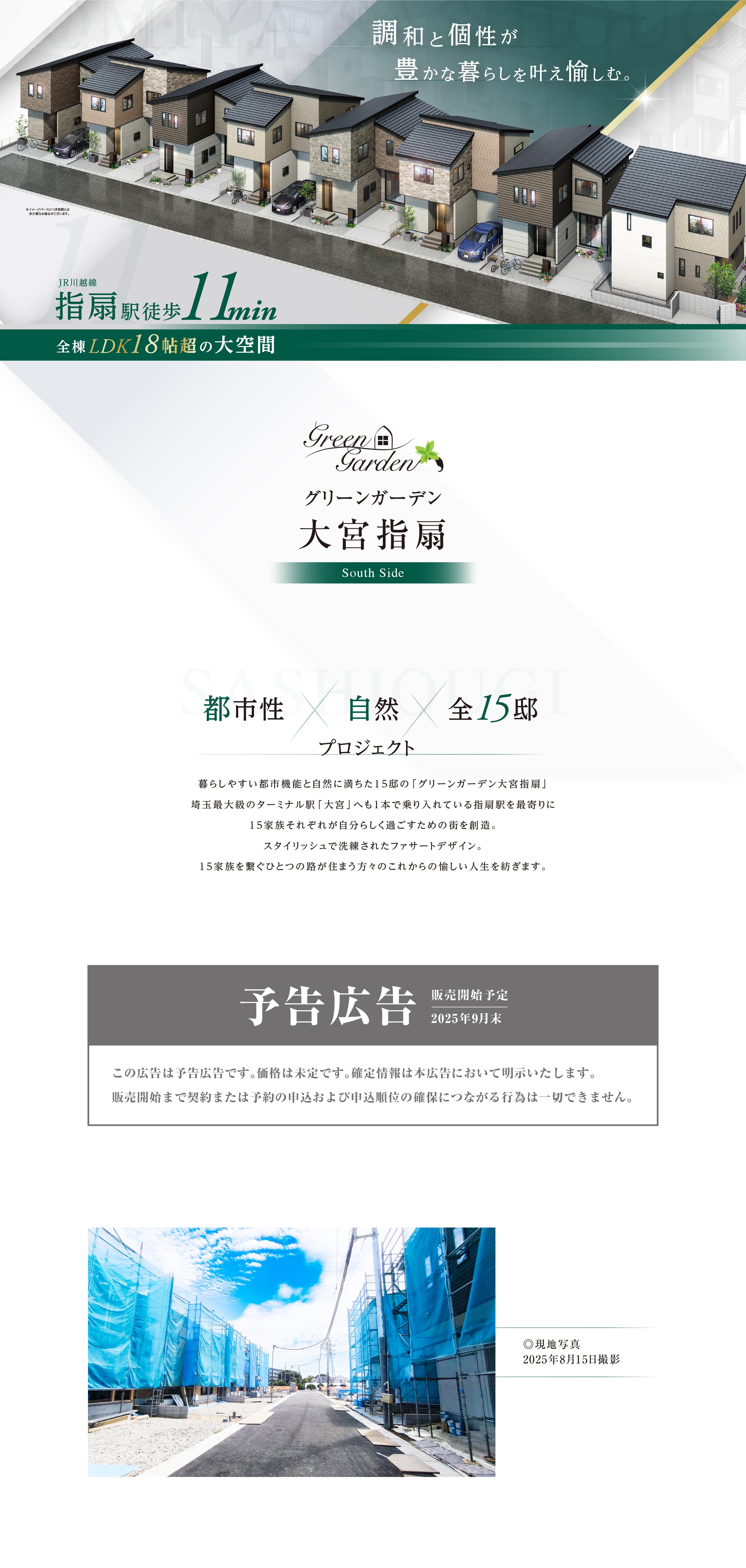 グリーンガーデン大宮指扇-南側トップページ