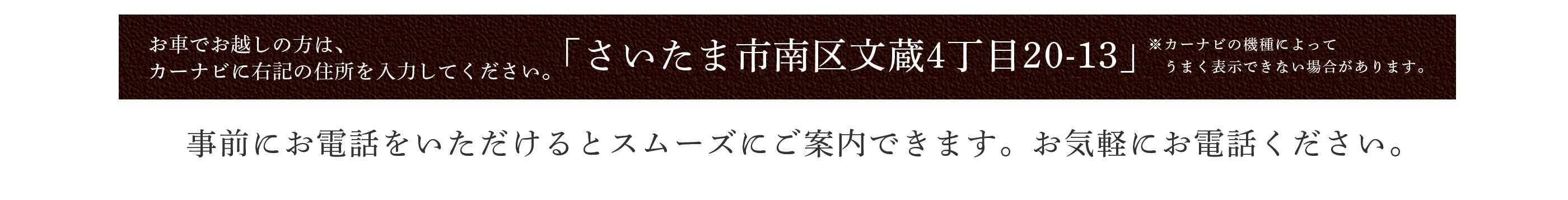 お車でお越しの方はさいたま市南区文蔵4丁目20-13とご入力ください