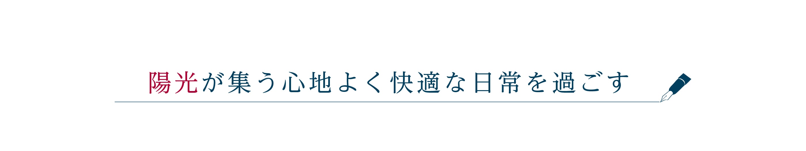 暮らしに個性と彩りを創出する邸別プラン