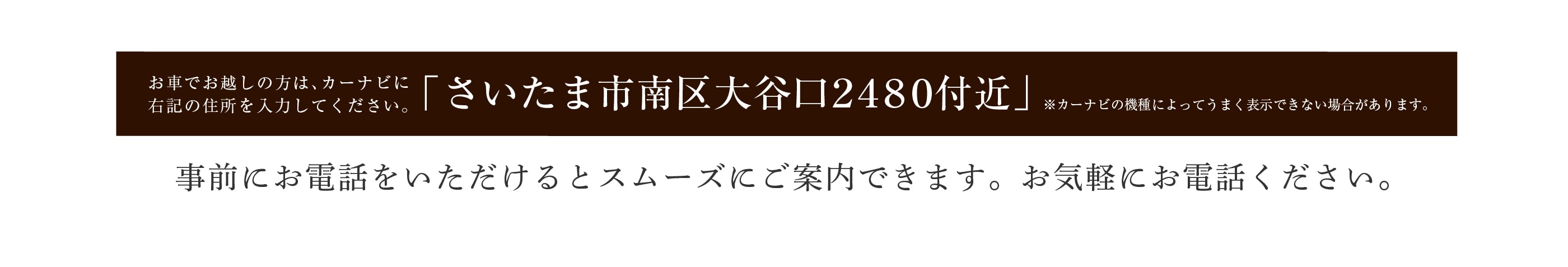 お車でお越しの方はさいたま市南区大谷口2480とご入力ください