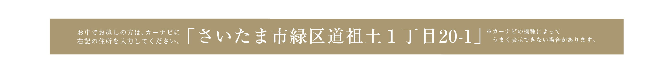 お車でお越しの方はさいたま市緑区道祖土１丁目20-1とご入力ください