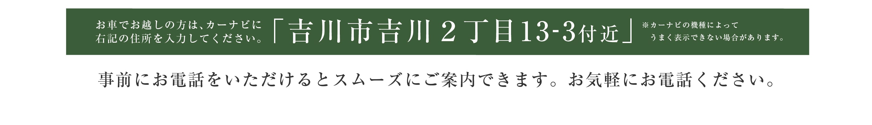 お車でお越しの方は吉川市吉川２丁目13-3付近とご入力ください