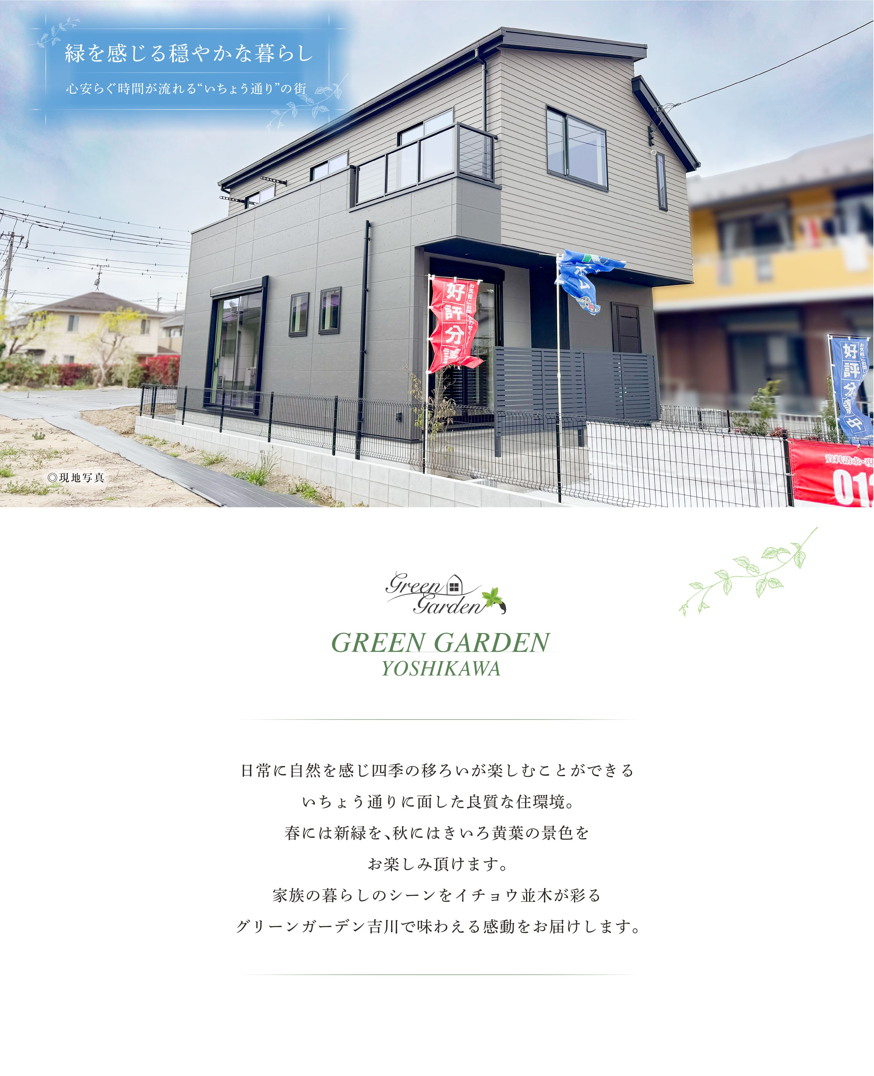 グリーンガーデン吉川E号棟トップページ