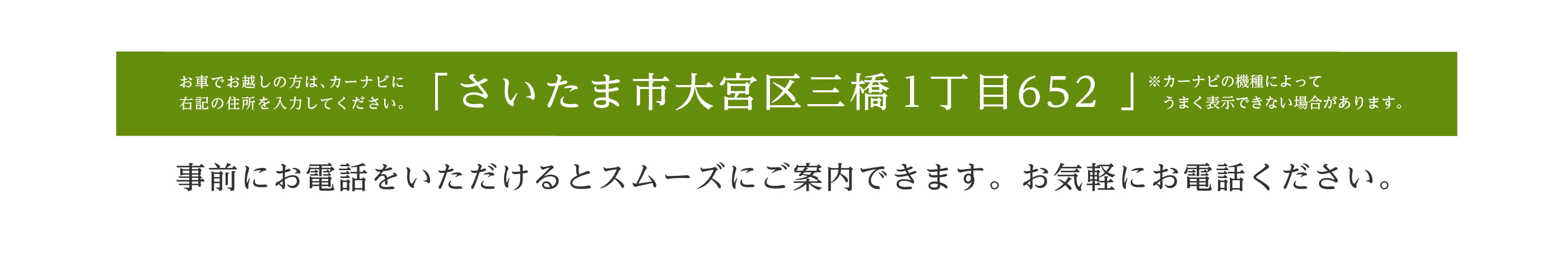 お車でお越しの方はさいたま市大宮区三橋1丁目652とご入力ください
