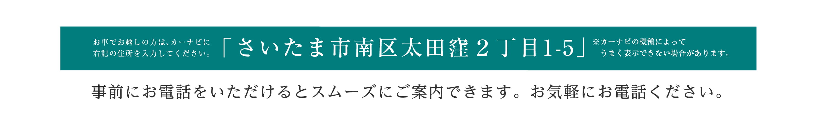 お車でお越しの方はさいたま市南区太田窪2丁目1-5とご入力ください