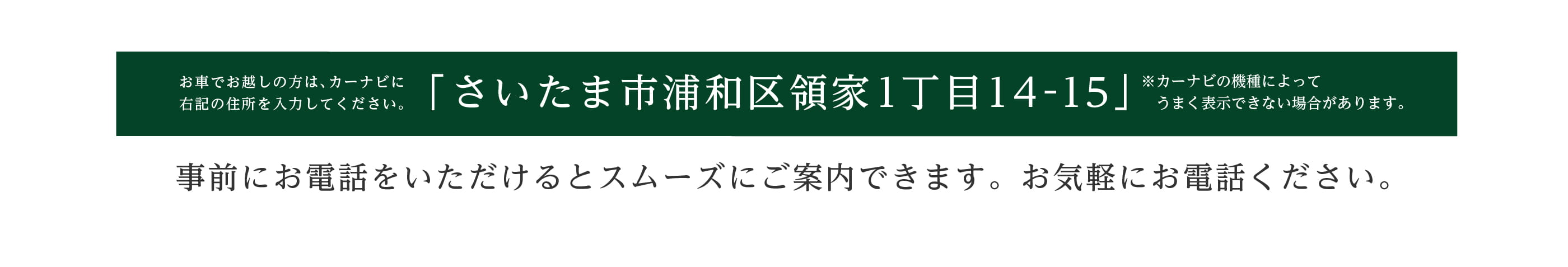 お車でお越しの方はさいたま市浦和区領家１丁目14-15とご入力ください