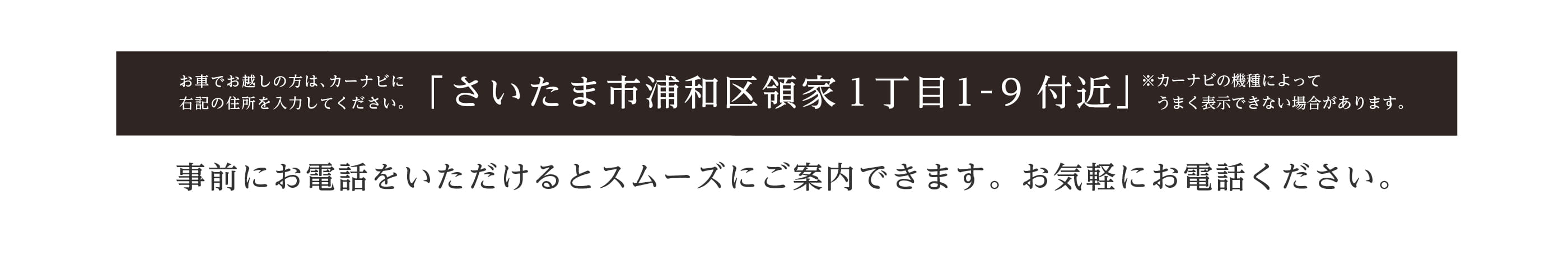 お車でお越しの方はさいたま市浦和区領家１丁目1-9 付近とご入力ください