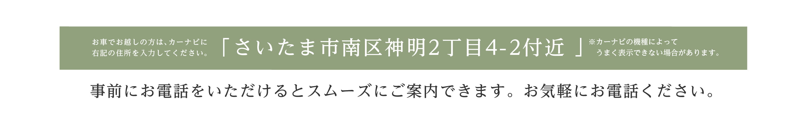 お車でお越しの方はさいたま市南区神明2丁目4-2 付近とご入力ください
