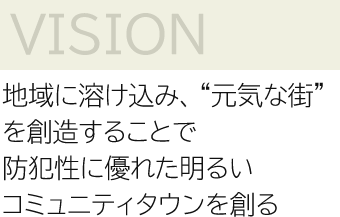 地域に溶け込み、“元気な街”を創造することで防犯性に優れた明るいコミュニティタウンを創る