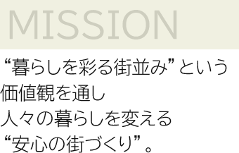 “暮らしを彩る街並み”という価値観を通し人々の暮らしを変える“安心の街づくり”。