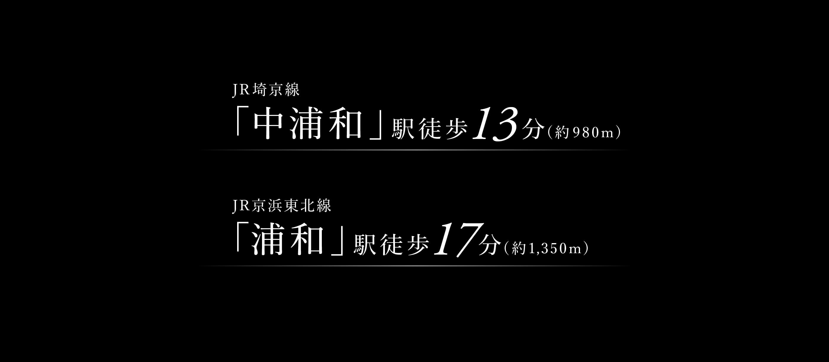 ターミナル駅「浦和」を日常使いできる利便なアクセス。