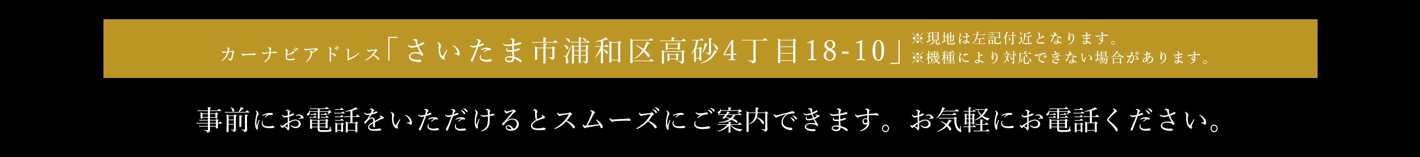 カーナビアドレスは「さいたま市浦和区高砂4丁目18-10」を入力